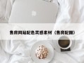 鹤壁售房网站配色灵感素材（售房配图）