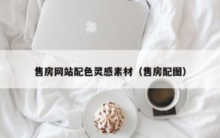鹤壁售房网站配色灵感素材（售房配图）